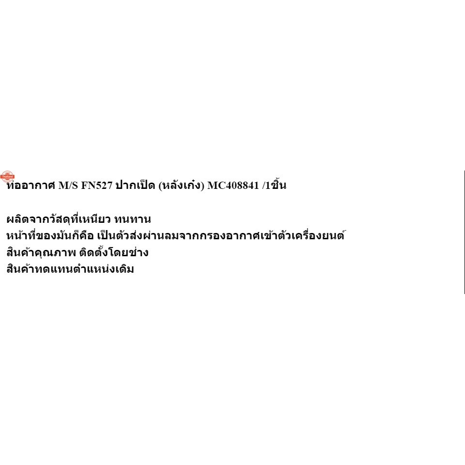 ท่ออากาศ M/S FN527 ปากเป็ด หลังเก๋ง MC408841 /1ชิ้น