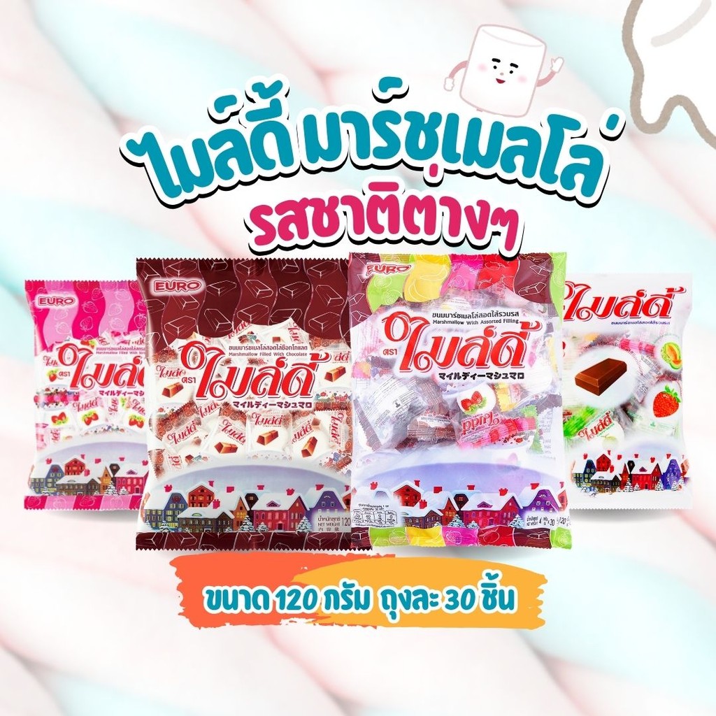 ไมล์ดี้ มาร์ชเมลโล่ รสชาติต่างๆ ขนาด 120 กรัม ถุงละ 30 ชิ้น by กำตังค์