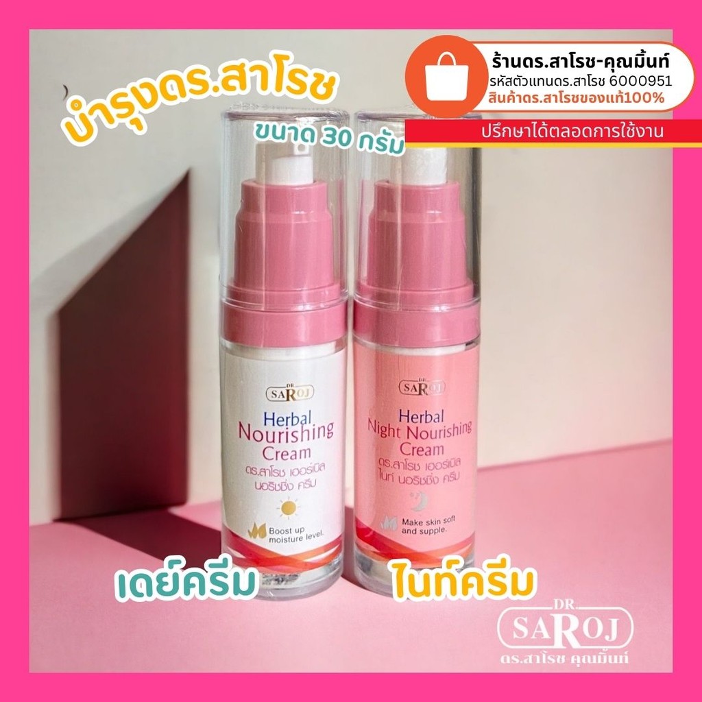 ดร.สาโรช (Dr.Saroj) ชุดบำรุงหลังผลัดเซลล์ (ครีมกลางวันและกลางคืน) ของแท้ 100%