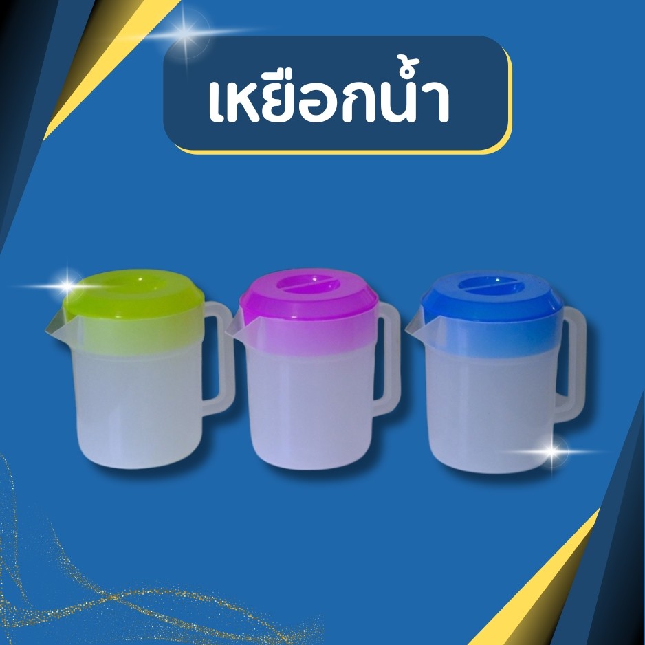 เหยือก เหยือกน้ำ เหยือกน้ำพลาสติก เหยือกใส่น้ำ เหยือกน้ำ Water jug  เหยือกใส่น้ำซุป ขนาด กว้าง13 สูง 16 ซม.