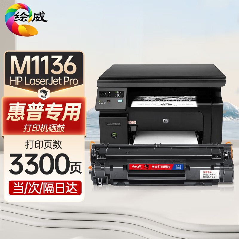 Huiwei ใช้ได้กับเครื่องพิมพ์ HP LaserJet M1136 MFP ตลับหมึกผงหมึกกลองซีลีเนียมโดยเฉพาะ (เครื่องบน