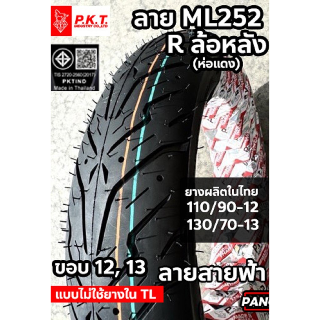 PKT ยางนอก มอเตอร์ไซค์ TL ML251 F ML252 R สายฟ้า ขอบ12/13/14 100/90-12 110/70-14 110/90-12 130/70-13