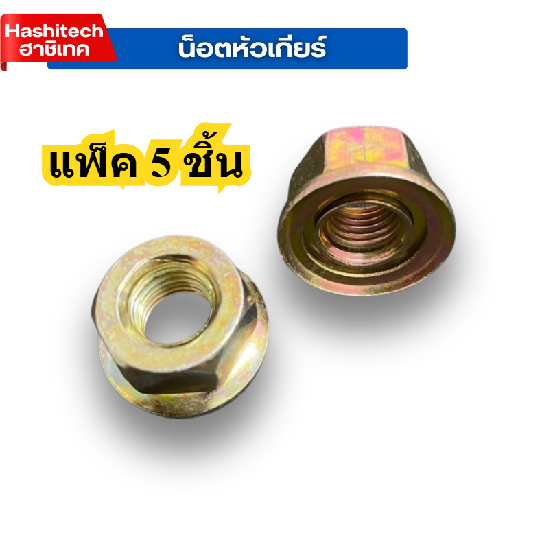 แพ็ค 5 ชิ้น น็อตใบมีดตัดหญ้า น็อตหัวเกียร์น็อต เกลียวซ้าย น็อตหัวเกียร์ เบอร์19 ใส่ได้ทุกรุ่น 411