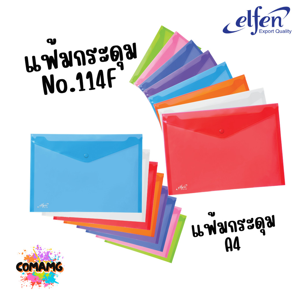 Elfen แฟ้มกระเป๋า แฟ้มกระดุม 1 เม็ด รุ่น 114A4 จำนวน 1 ซอง