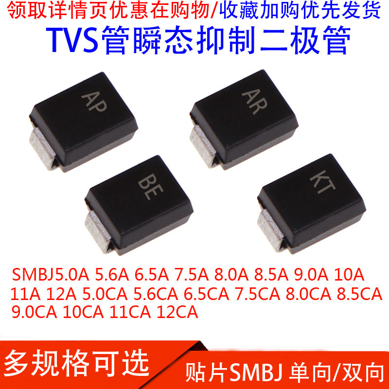 SMBJ5.0A/6.8A/7.5A/8.0A/8.5A/9.0A/10A/12CA Patch One-Way/Two-Way TVS Tube