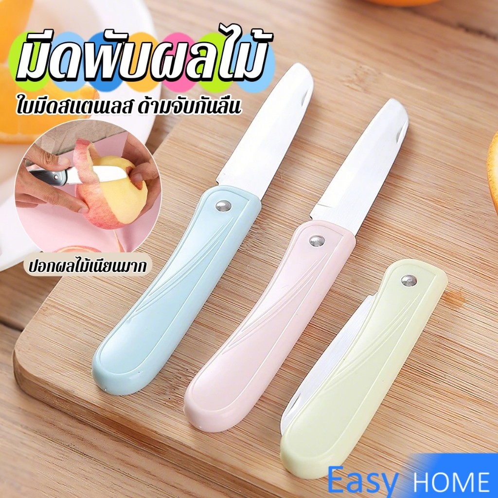 Easy มีดอเนกประสงค์ พับได้ ปอกผลไม้ ด้ามพลาสติก พกพาง่าย Fruit knife