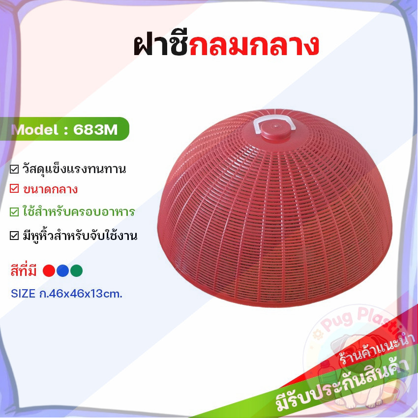 🚚ส่งจากไทย ฝาชีพลาสติกกลม สีเข้ม รุ่น 683M ขนาดกว้าง 46 ซม. ฝาชี