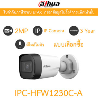 DAHUA IPC-HFW1230C-A กล้องวงจรปิด ระบบ IP 2MP มีไมค์ในตัว IR…