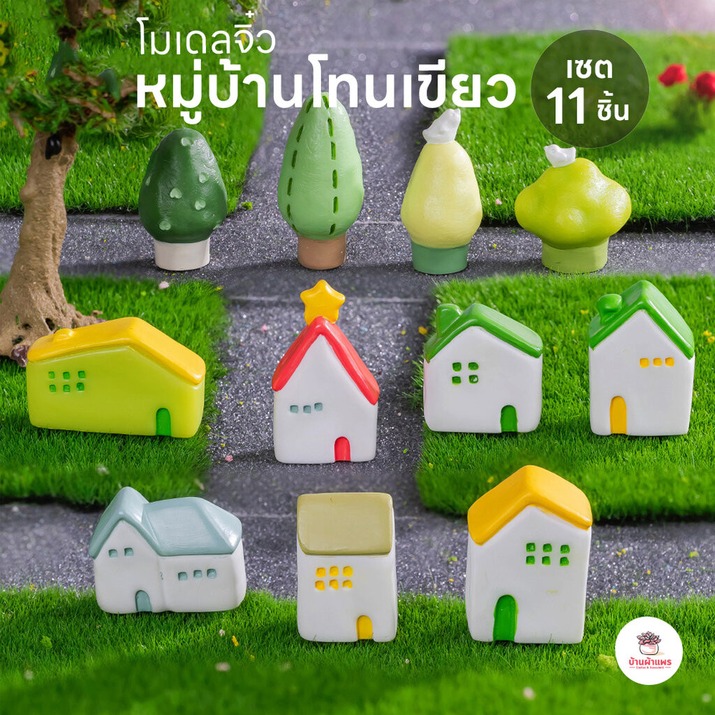 หมู่บ้านโทนเขียว [ เซต 11 ชิ้น ] ตุ๊กตาจิ๋ว โมเดลจิ๋ว แต่งสวน ตุ๊กตาแต่งสวนจิ๋ว ตุ๊กตาจัดสวนถาด