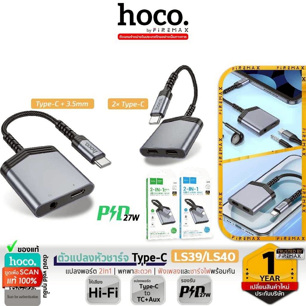 HOCO LS39 / LS40 ตัวแปลงหัวชาร์จ Type-C ไป Aux 3.5mm & TC ชาร์จไฟ ฟังเพลง ได้พร้อมกัน hc5