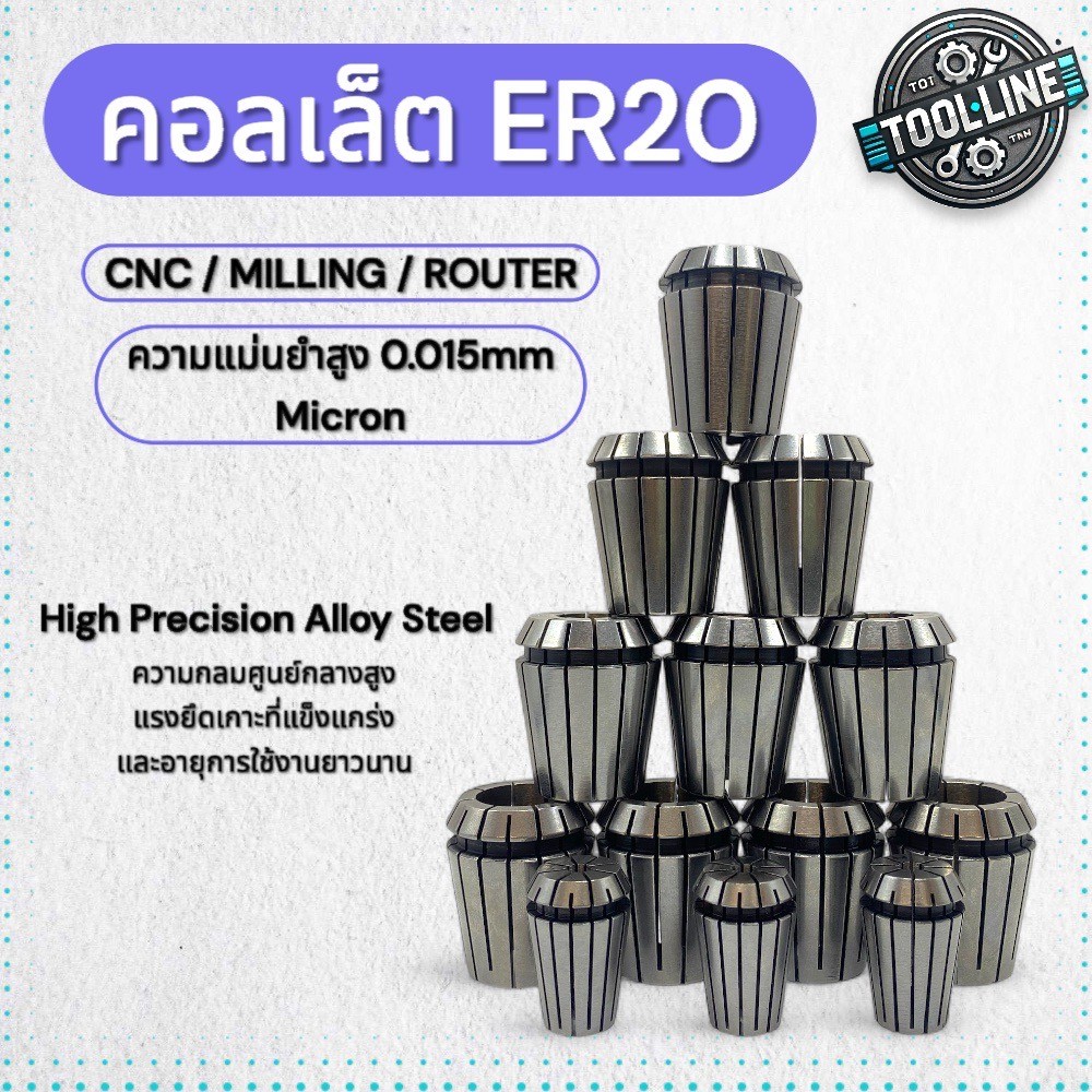 คอลเล็ต ER20 Collet สำหรับจับดอกสว่าน ดอกกัด เครื่อง CNC มิลลิ่ง Router 0.015 Micron