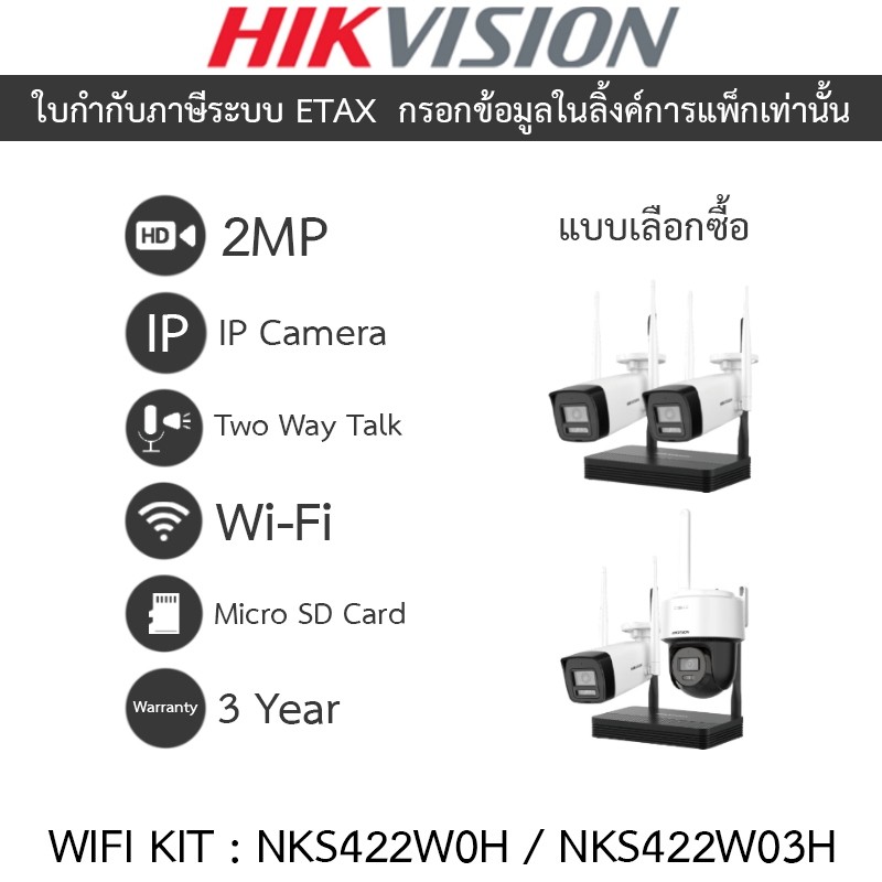 HIKVISION WIFI KIT NKS422W0H / NKS422W03H กล้องวงจรปิด 4CH 2MP NVS พูดคุยโต้ตอบได้ ไม่มี port ต่อจอ
