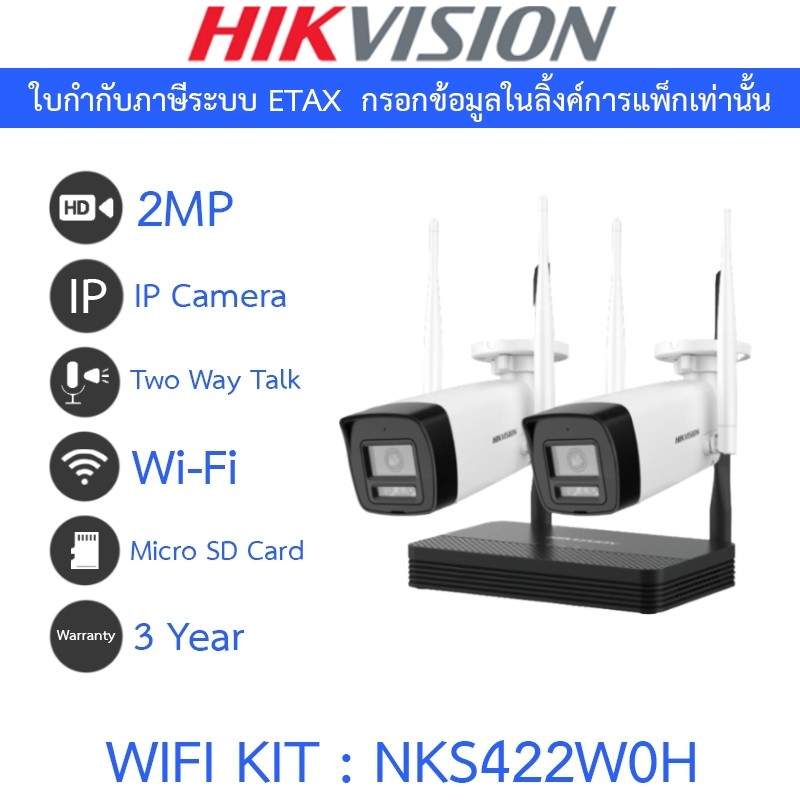 HIKVISION ชุดกล้องวงจรปิด WIFI KIT 4CH 2MP NVS พูดคุยโต้ตอบได้ ไม่มี port สำหรับต่อจอ รุ่น NKS422W0H