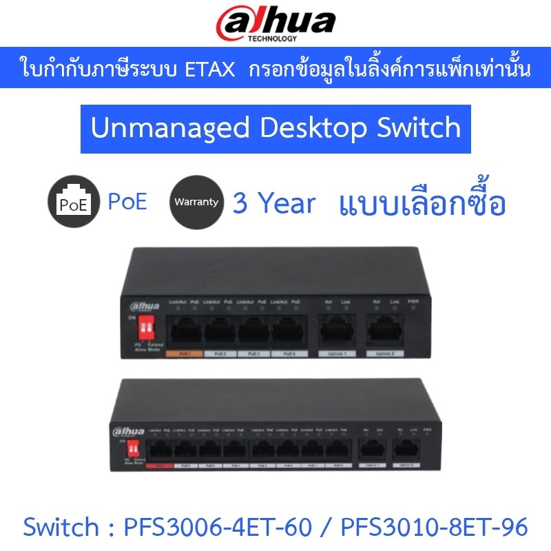 Dahua Unmanaged Desktop Switch 6 / 10 Port รุ่น DH-PFS3006-4ET-60 / DH-PFS3010-8ET-96 - แบบเลือกซื้อ