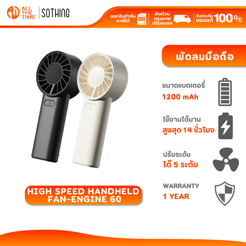 SOTHING High Speed Handheld Fan-Engine 60 พัดลมพกพา ความเร็วสูง ปรับลม 5 ระดับ แบตเตอรี่ 1200mAh