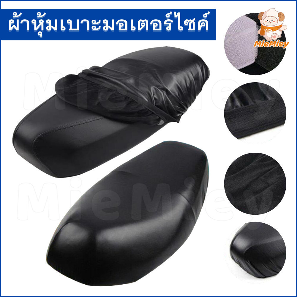 สินค้าส่งจากไทย รถมอไซค์ผ้าคลุมเบาะ ที่ หุ้มเบาะ มอเตอร์ไซค์ ผ้าหุมเบาะมอไซ หนังหุ้มเบาะ กันน้ำ