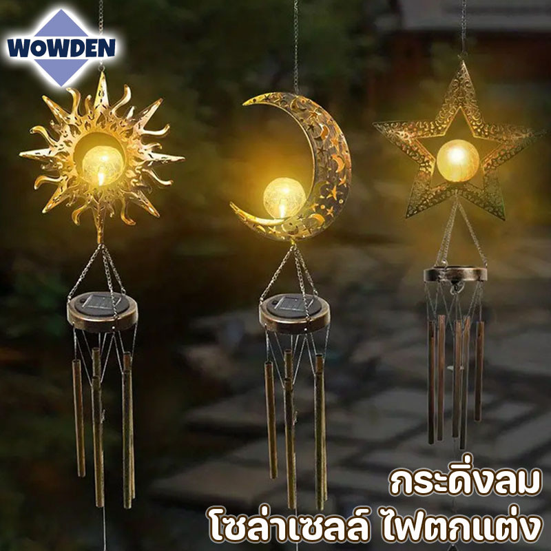 กระดิ่งลม โซล่าเซลล์ ไฟตกแต่ง LED ทนฝน โมบายฮวงจุ้ย เรียกทรัพย์ กันน้ำ การตกแต่งสวน ตกแต่งห้อง