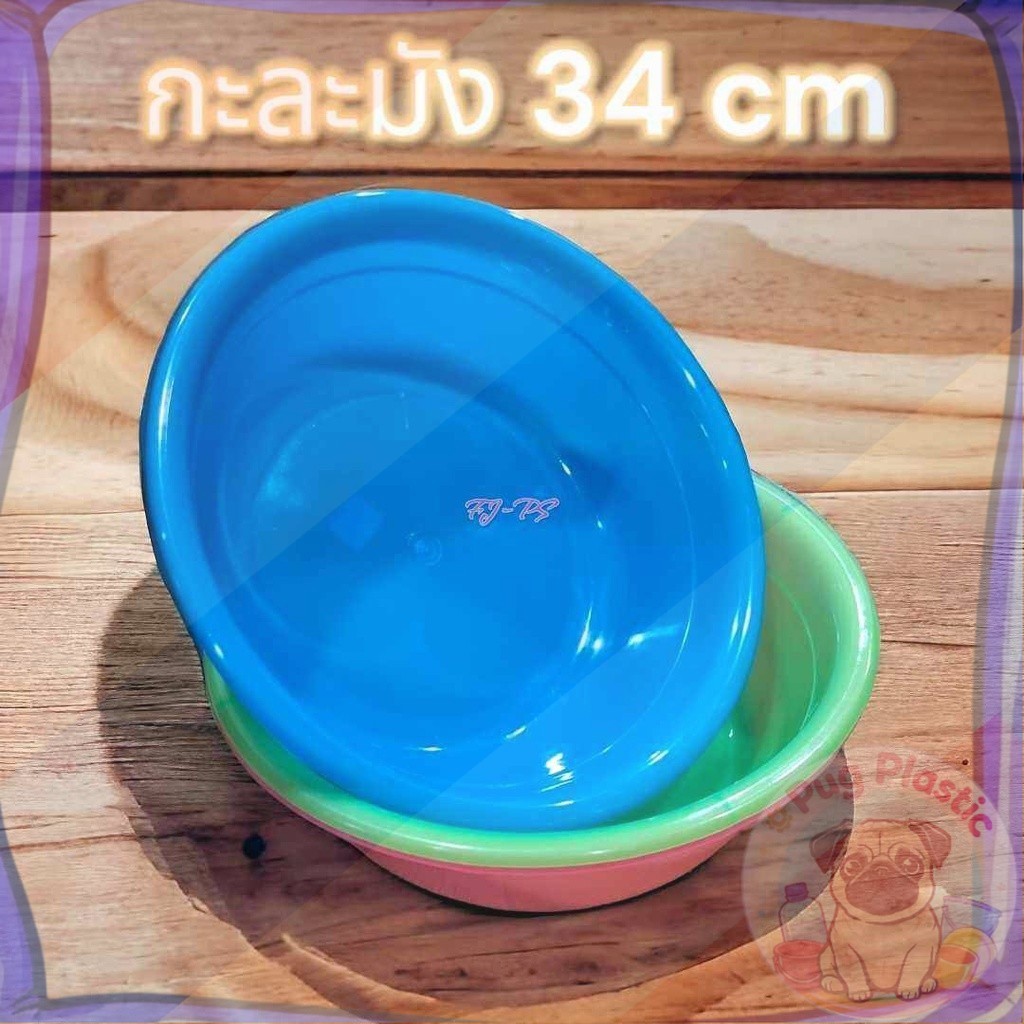 ส่งจากไทย กะละมังพลาสติก กะละมังล้างผลไม้ ตะกร้าล้างผัก กะละมังล้างผัก 34ซม