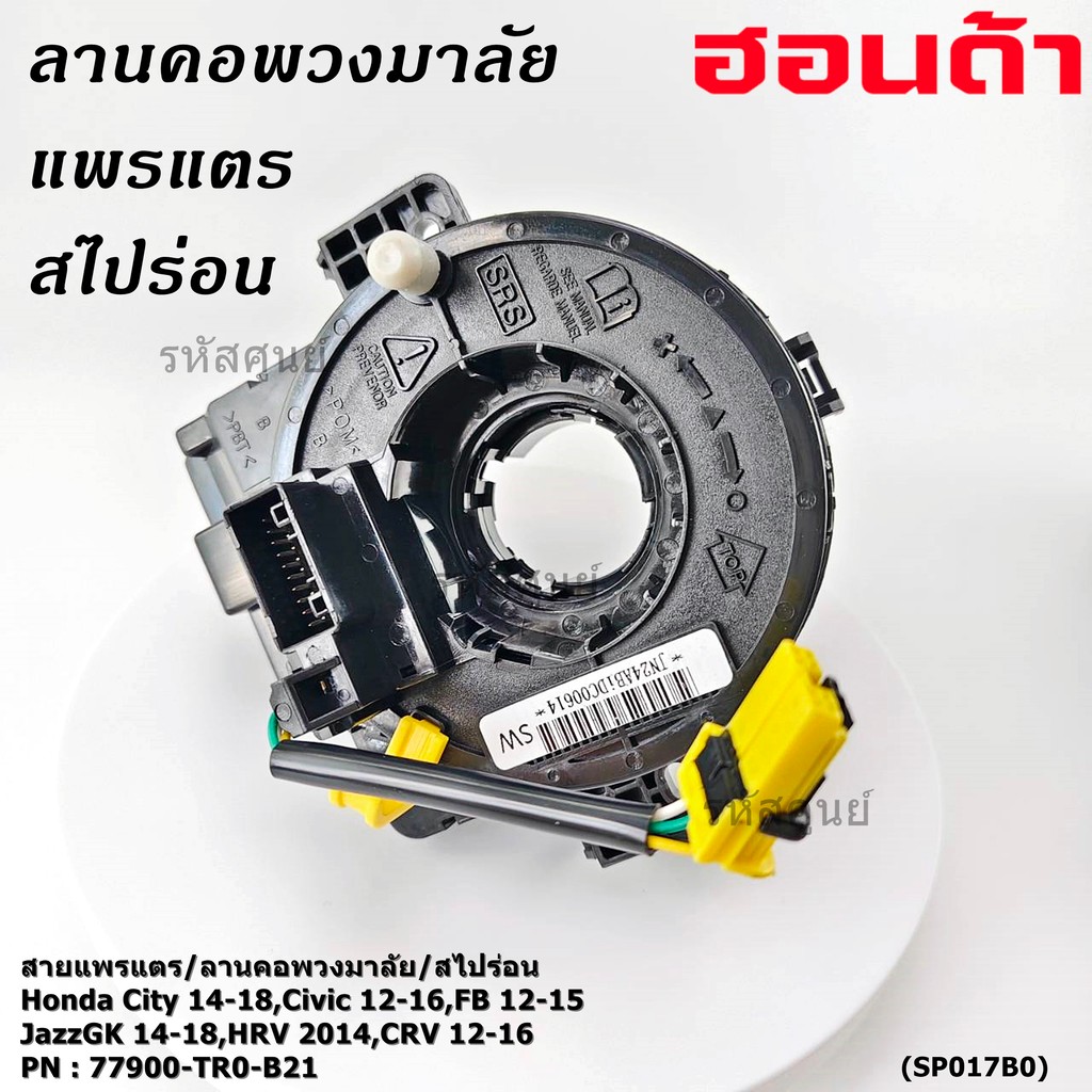 [มีส่งด่วน🚩] (ปลั๊กเสียบอยู่ล่าง)สายแพรแตร  มีถุงลม City 14-18/ Civic 12-16 /JazzGK 14-18 / HRV 2014/CRV 12-16/FB 12-15