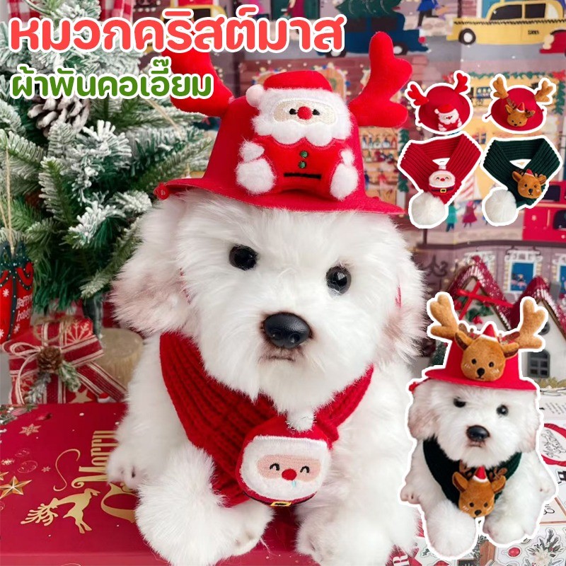 ชุดคริสต์มาส เสื้อผ้าสัตว์เลี้ยง หมวกสัตว์เลี้ยง Christmas Collection ผ้าพันคอคริสต์มาสสำหรับสัตว์เลี้ยง สุนัข แมว