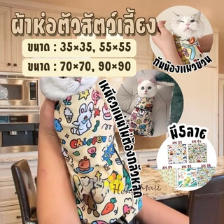 HM-ผ้าห่อตัวห่อตัวแมว ดิ้นไม่หลุด กันข่วน ป้อนยา ตัดเล็บ ผ้าพันตัว ผ้าห่ม หมา แมว ผ้าเช็ดตัวสัตว์