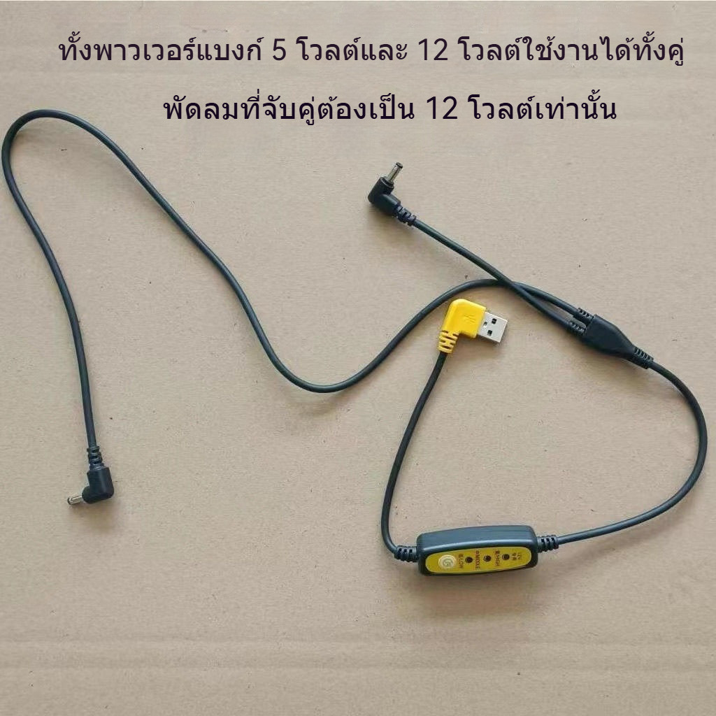พัดลมเสื้อผ้า 12 โวลต์ 3 ระดับความเร็ว ปรับแรงลมได้ สาย USB สําหรับเครื่องปรับอากาศเสื้อผ้า