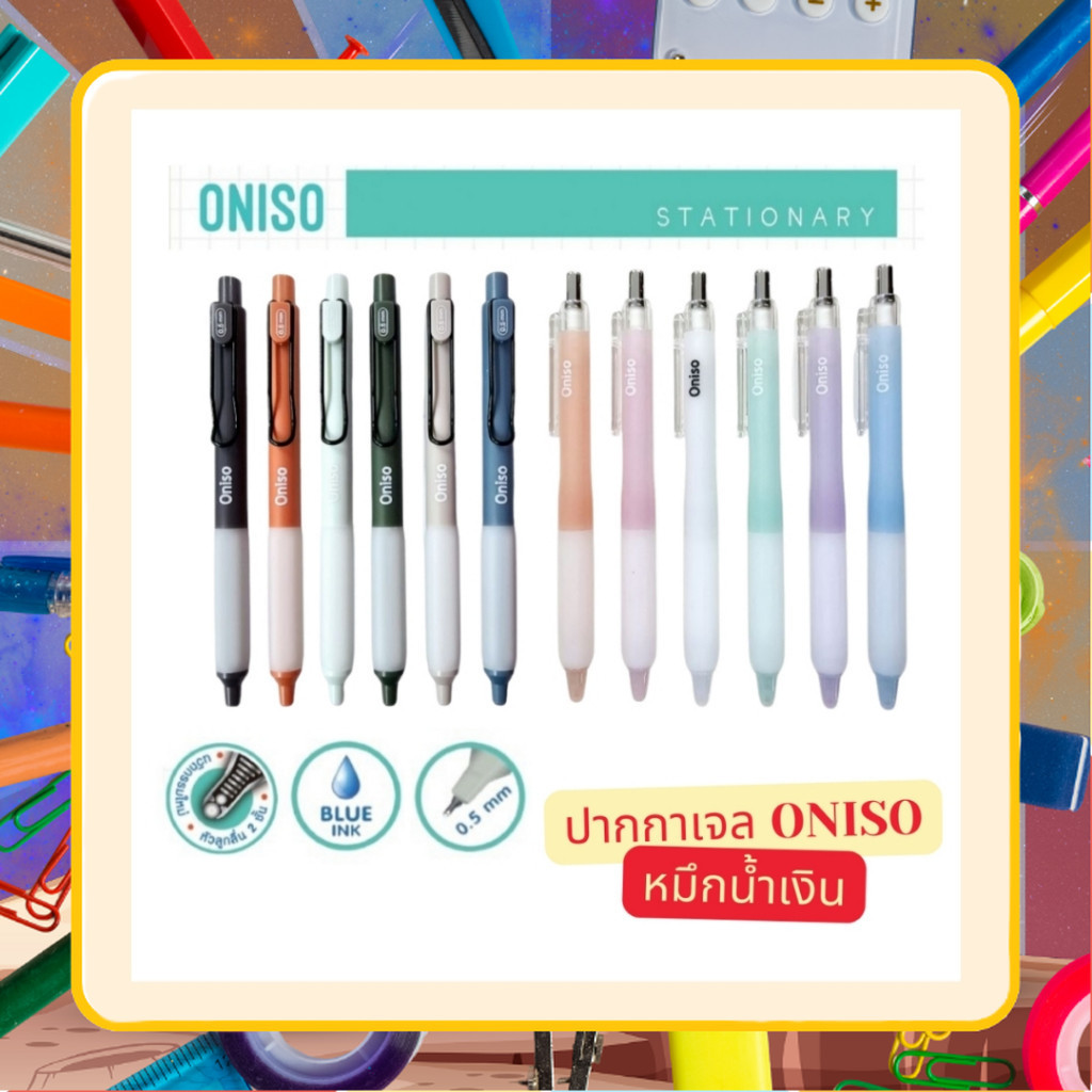 (ปากกาตัวดังจาก Tiktok) Oniso ปากกาเจล หมึกน้ำเงิน ขนาด 0.5 มม. หัวลูกลื่น 2 ชั้น หมึกแห้งเร็ว เปลี่