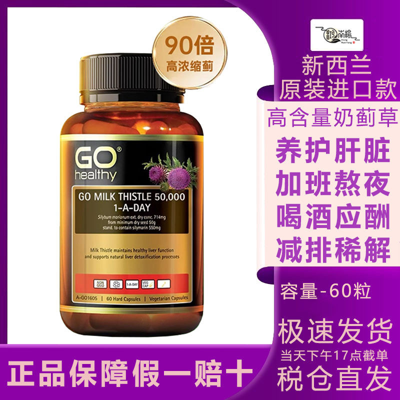 นิวซีแลนด์นําเข้า GO Healthy High-Content Liver Protecting Tablets นม Thistles GO Healthy New Zealand นําเข้า GO Healthy20250925