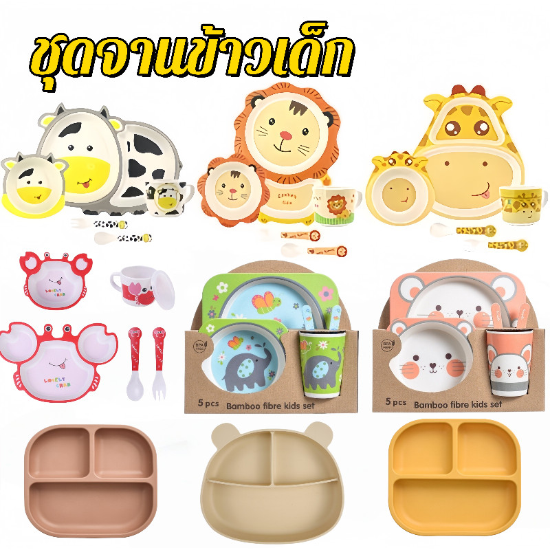 👶COD🥰 ชุดจานข้าวเด็ก จานเด็ก Set ถาดหลุมกินข้าวเด็ก ปลอดภัยสำหรับเด็ก ผลิตจากวัตถุดิบธรรมชาติ