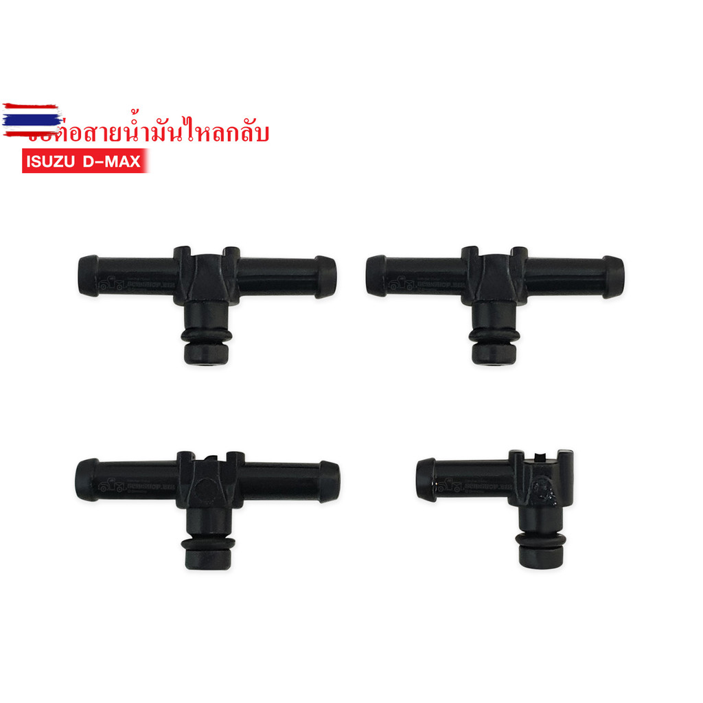ข้อต่อสายน้ำมันไหลกลั ISUZU D-MAX, 4JJ,4JK สามทางไหลกลัหัวฉีด S110 4ตัว/1ชุด
