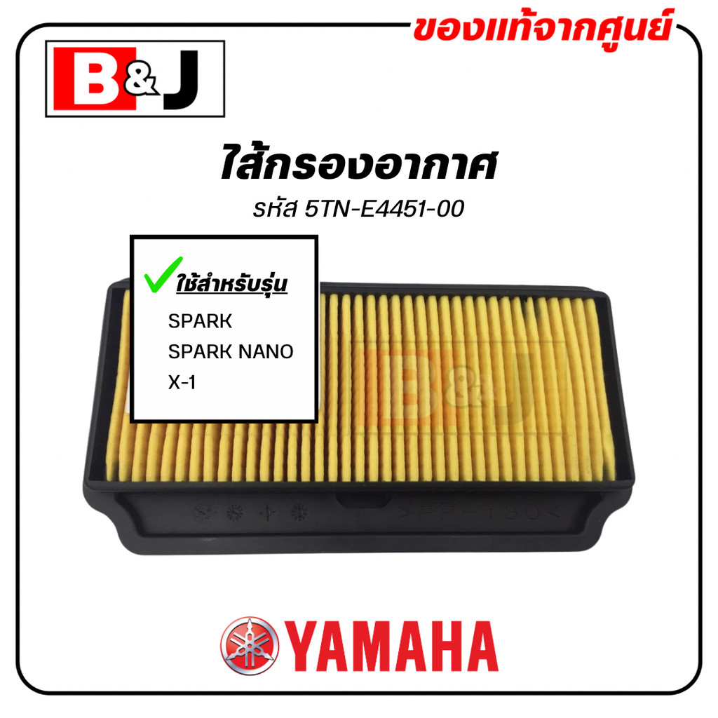 ไส้กรองอากาศ แท้ศูนย์100% ยามาฮ่า สปาร์ค/สปาร์ค นาโน/เอ็กซ์วัน(YAMAHA SPARK/SPARK NANO/X-1/ELEMENT ASSY, AIR CLEANER )