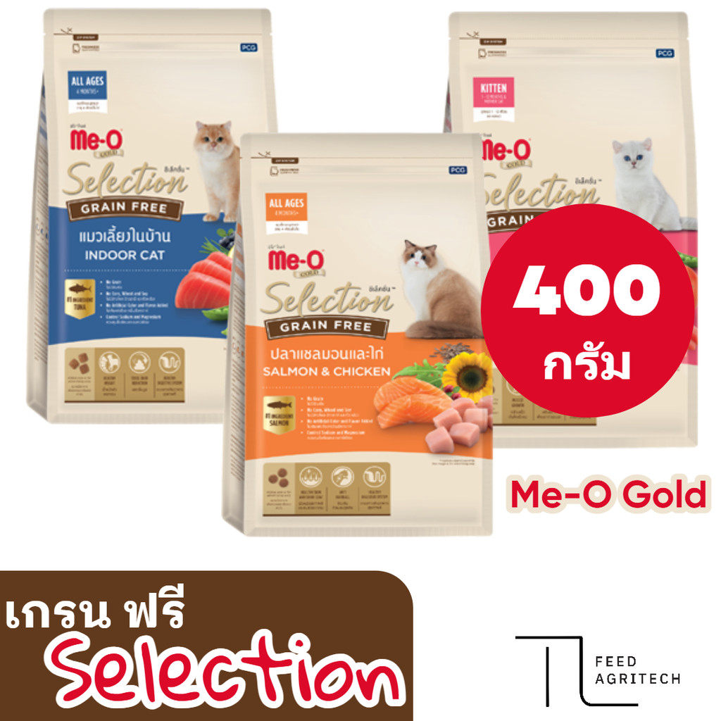 ของใหม่ พร้อมส่ง มีโอ โกลด์ ซีเล็คชั่น สูตร เกรนฟรี ( Me-o Selection ) สูตร GrainFree 400 กรัม