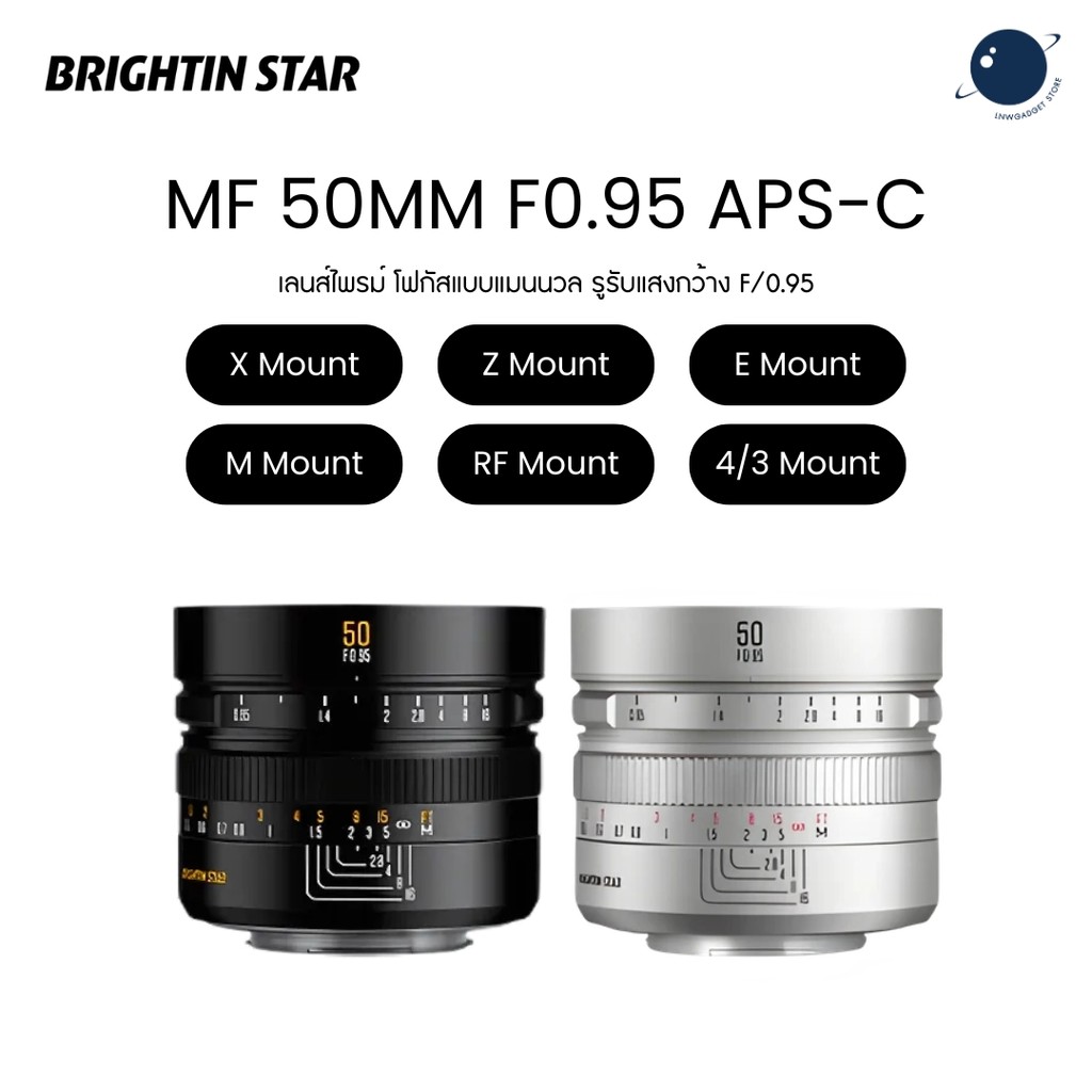 Brightin Star 50mm F0.95 APS-C Night God Portrait Star Manual Fixed Focus Lens Suitable ประกันศูนย์ไทย