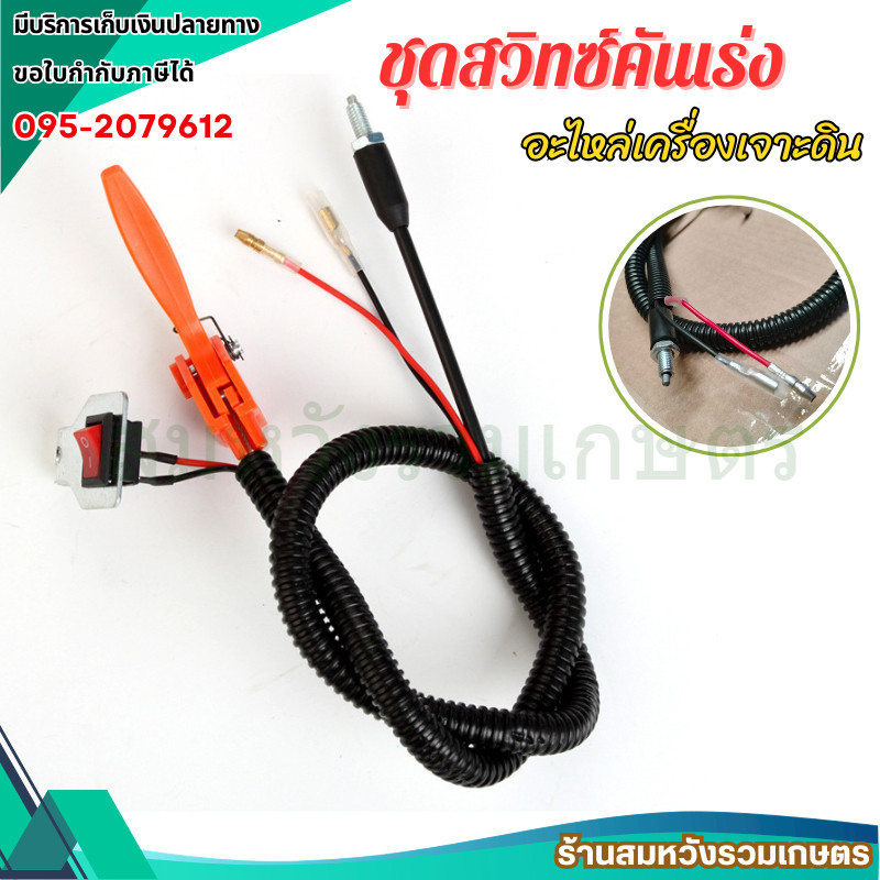 ชุดคันเร่งเครื่องเจาะดิน ไกคันเร่งพร้อมสวิทซ์เปิด-ปิด by ลุงสมหวัง