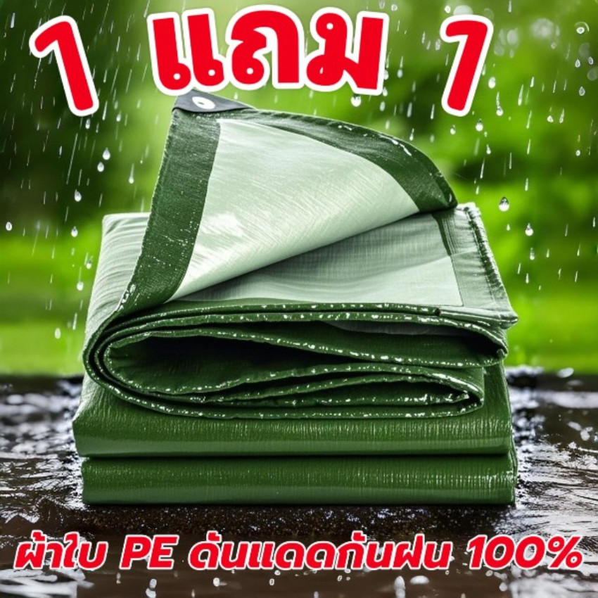 ซื้อ1แถม1ผ้าใบกันแดดฝนผ้าใบกันแดดกันฝนPEขนาด 2x2 2x3 2X4 3x3 3X4 3x5 4X6  เมตร ผ้าใบกันแดดฝน  ผ้าคลุ
