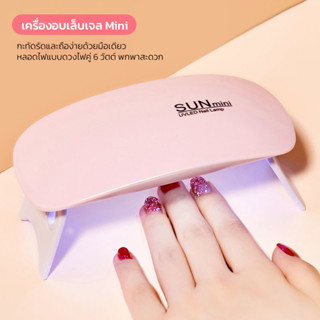 เครื่องอบเล็บเจล SUN Mini จิ๋วแต่แจ๋ว ขนาดพกพา UV/LED 6w สี …