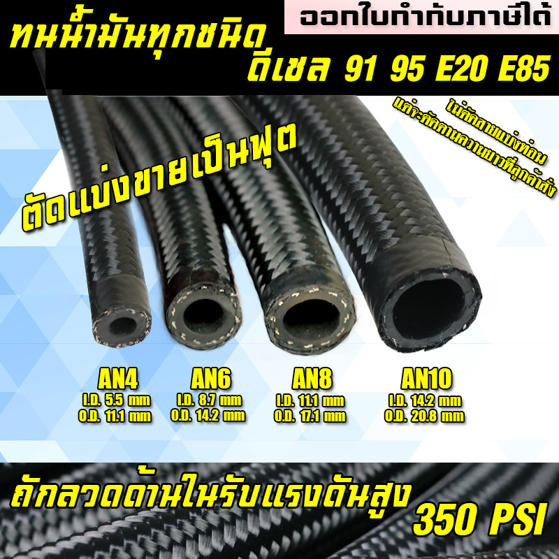 สายถักน้ำมันAn6 An4  An8 An10 ทนE85และน้ำมันทุกชนิด สายระบบน้ำมัน ออยเกียร์