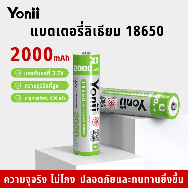(มี มอก.) Yonii 18650 3.7 v 2000mAh/2200mAh แบตเตอรี่แบบชาร์จไฟได้