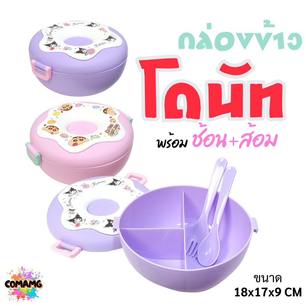 กล่องข้าว กล่องอาหาร ทรงโดนัท 3ช่อง พร้อมช้อนส้อม ลายคุโรมิ ลายชินจัง ลิขสิทธิ์แท้ พร้อมส่ง