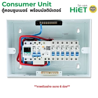 HiET **มัลติมิเตอร์** ตู้คอนซูมเมอร์ ENERGY METER กันไฟดูด/ไฟรั่ว RCBO 2PN ตู้ควบคุมไฟฟ้า ตู้ไฟ 4ช่อง 6ช่อง 8ช่อง50/6...