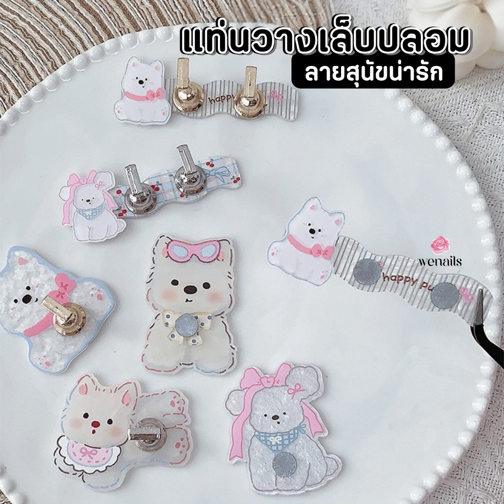 แท่นวางเล็บปลอม ลายการ์ตูน สุนัขน่ารัก ฐานโชว์เล็บปลอม สำหรับเพ้นท์เล็บ -wenails