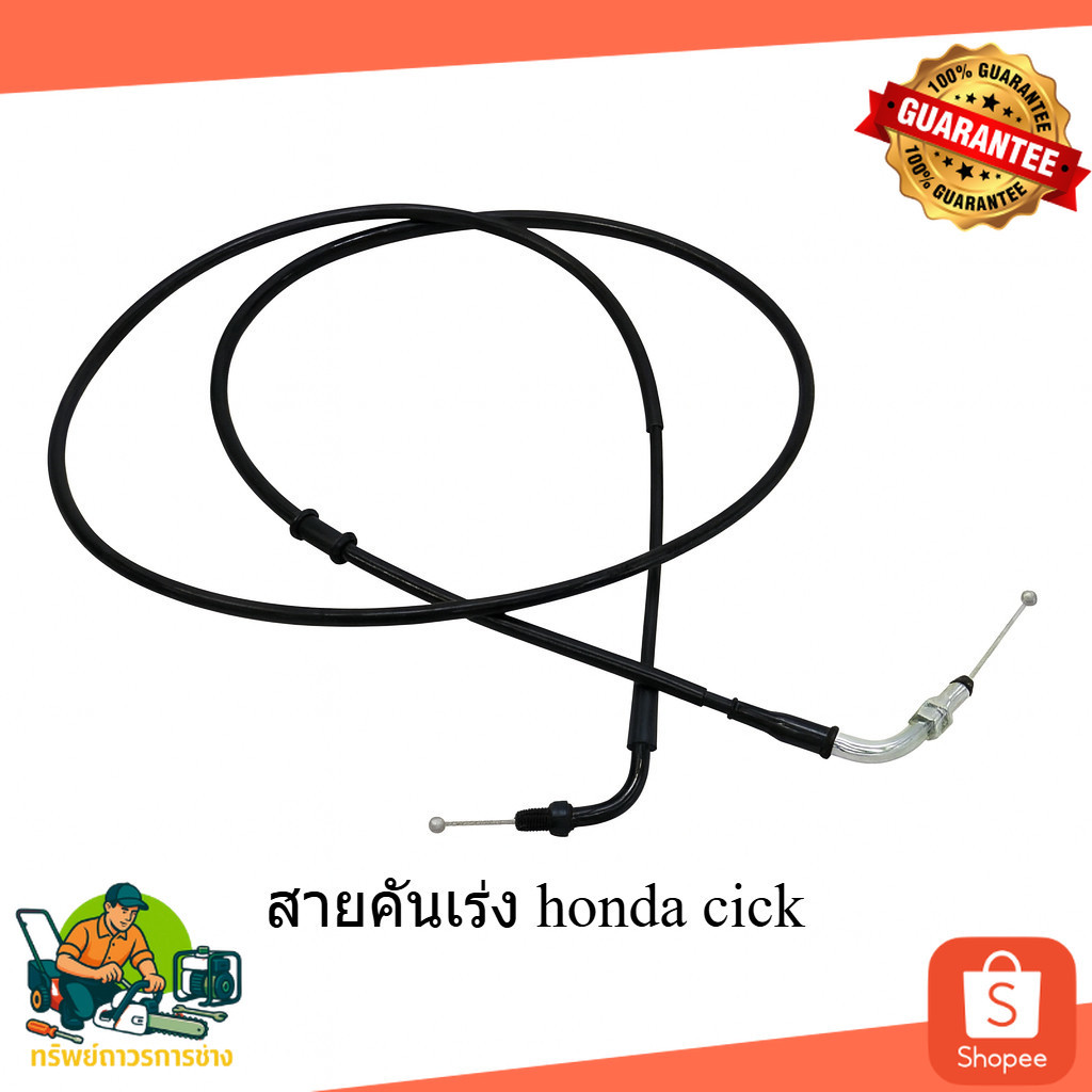 สายคันเร่ง แท้ ตรงรุ่น Honda Click i / Click คาบู คุ้มค่า ทนทาน