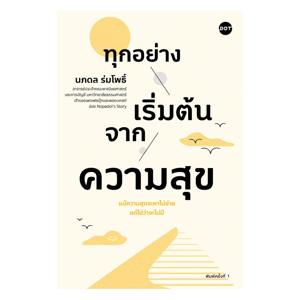 นายอินทร์ หนังสือ ทุกอย่างเริ่มต้นจากความสุข