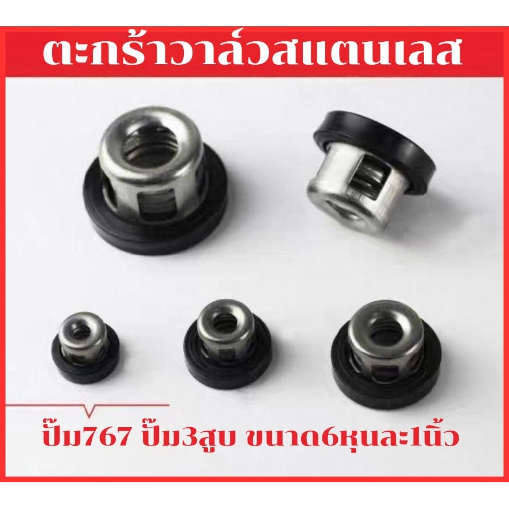 (1อัน)ตะกร้อวาล์ว ปั๊ม767 ปั๊ม3สูบ 6หุน 1นิ้ว ขนาดตะกร้อวาล์ว 21mm 28mm 33mm