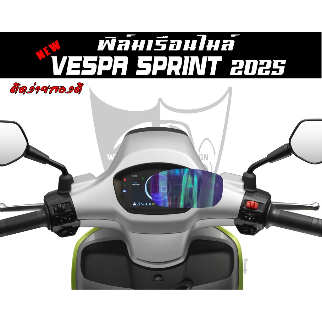 ฟิล์มกันรอยหน้าปัดเรือนไมล์ VESPA SPRINT 2025 มีแบบใสแบบสีและรุ้ง งานตัดเข้ารูป ติดง่าย..ลองดิ