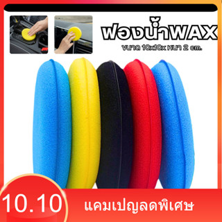 ฟองน้ำwax ฟองน้ำลงน้ำยา ขนาด 10x10x2cm. ขัดสีรถ ฟองน้ําขัดสี…