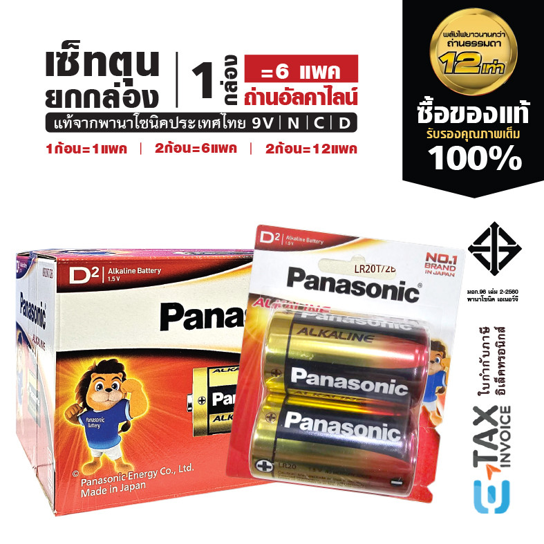 เซ็ทตุนยกกล่อง ถ่านอัลคาไลน์ พานาโซนิค9V C D ล็อตใหม่ Panasonic