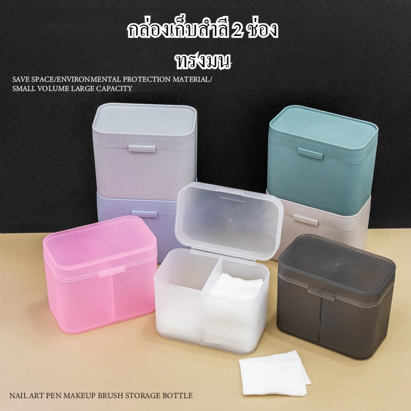 กล่องเก็บสำลี 2 ช่อง **ทรงมน** แบบฝาปิด เก็บอุปกรณ์ทำเล็บ