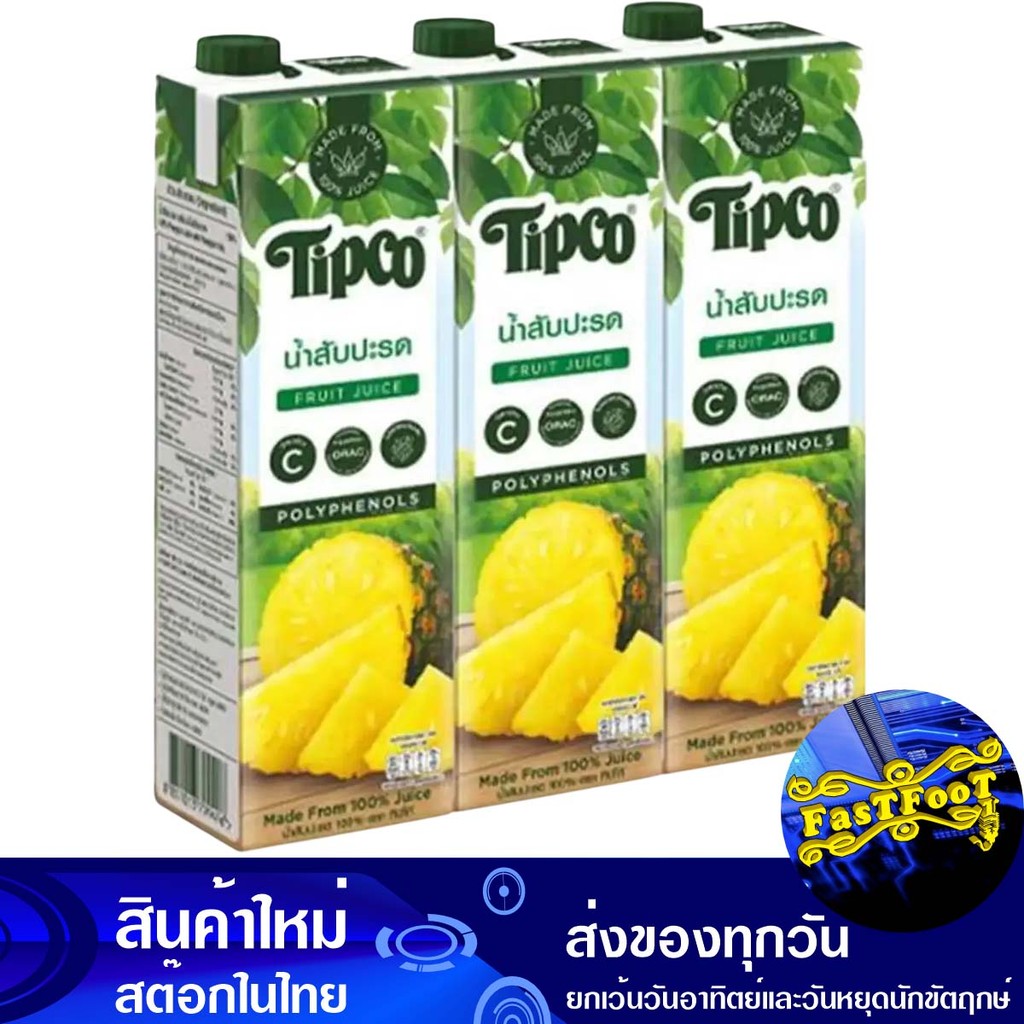 น้ำผลไม้ น้ำสับปะรด 970 มล. (แพ็ค3กล่อง) ทิปโก้ Tipco Fruit Juice Pineapple Juice