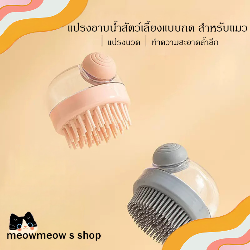 STOCK 🐱 แปรงอาบน้ำสัตว์เลี้ยง แบบกด สำหรับแมว ขนนุ่มนวดผ่อนคลาย หัวซิลิโคน นุ่มสบาย ทำความสะอาดง่าย